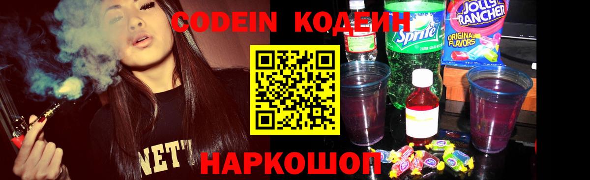 Железноводск  Codein напиток Lean (лин)  Кодеиновый сироп Lean напиток Lean (лин)  Вход с VPN 